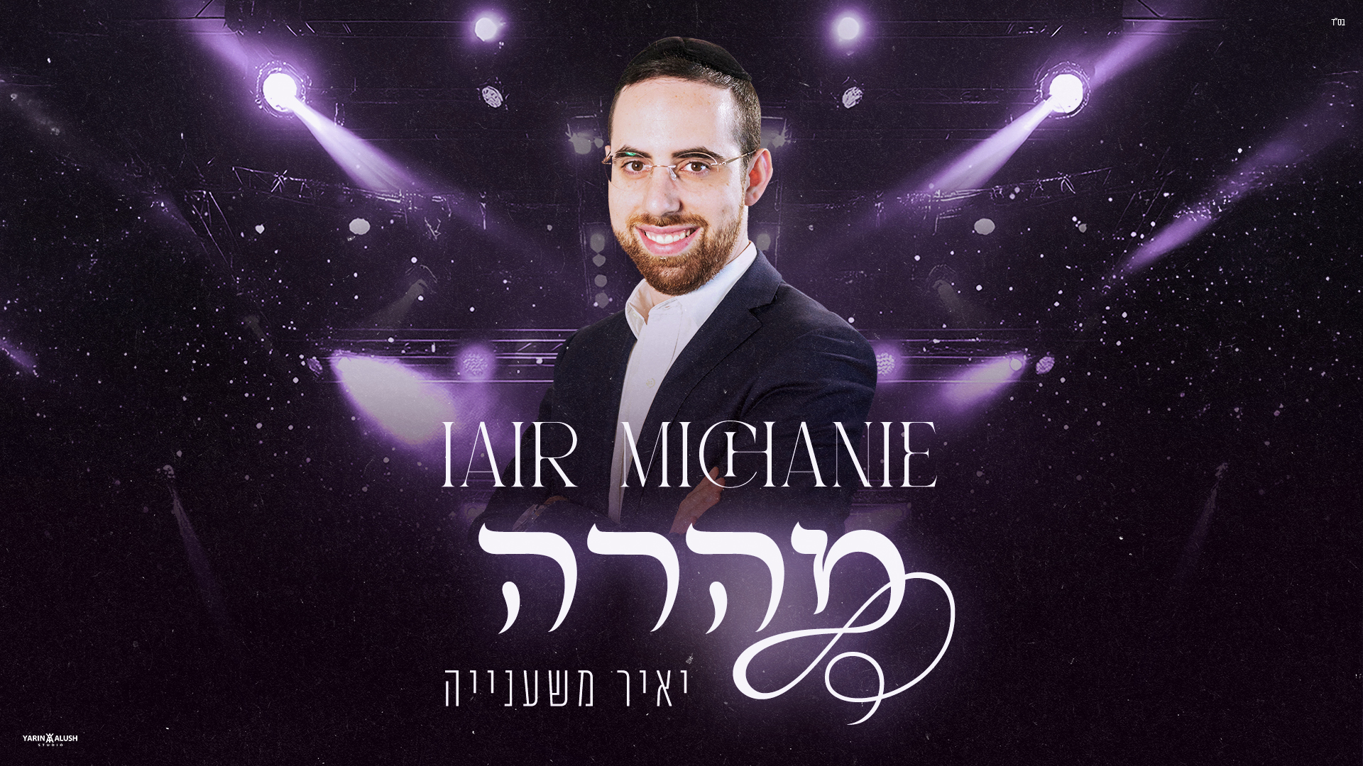 יאיר משענייה בשיר חתונות חדש - 